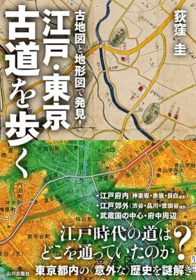 古地図と地形図で発見！ 江戸･東京　古道を歩く